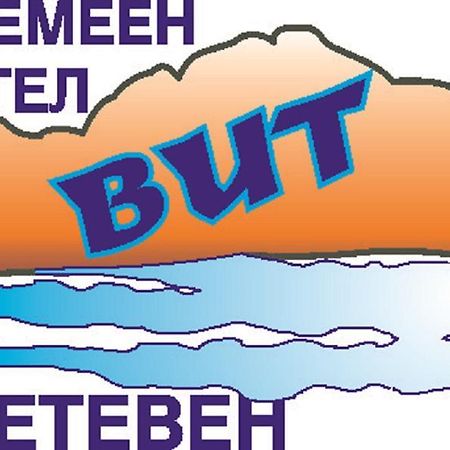 Семеен Хотел Вит Teteven Eksteriør bilde